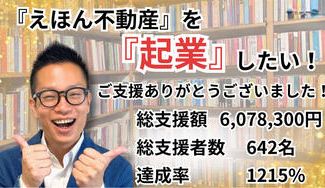 クラウドファンディングプロジェクト:『えほん不動産』を起業したい!