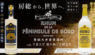 クラウドファンディングプロジェクト：ペナシュール房総×千葉大学がタッグ！世界を目指す新たなラムの誕生を応援してください！