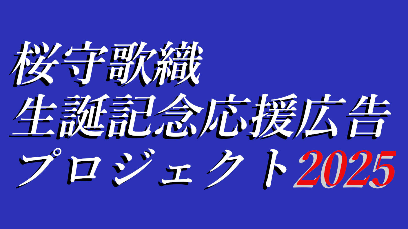 桜守歌織生誕記念応援広告プロジェクト2025 | クラウドファンディング