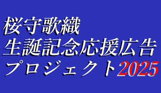 クラウドファンディングプロジェクト:桜守歌織生誕記念応援広告プロジェクト2025