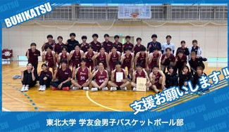 クラウドファンディングプロジェクト:東北大学学友会男子バスケットボール部