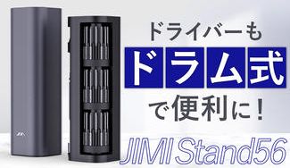 クラウドファンディングプロジェクト：56ツールで幅広いシーンに対応！精密ドライバーセット【JIMI Stand56】