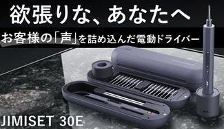 クラウドファンディングプロジェクト：更に進化したペン型電動ドライバーセット【JIMISET 30E】