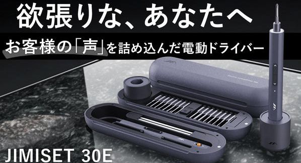 クラウドファンディングプロジェクト：更に進化したペン型電動ドライバーセット【JIMISET 30E】