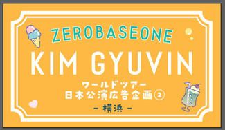 クラウドファンディングプロジェクト：ZEROBASEONE 1stTour「TIMELESS WORLD」日本公演広告企画②横浜