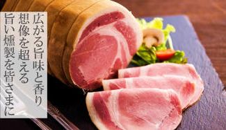 クラウドファンディングプロジェクト：山桜の薪で燻し、深く広がるやさしい燻香と旨み。秩父より「塩」と「けむり」にこだわった燻製を皆さまへ