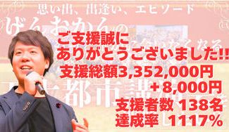 クラウドファンディングプロジェクト：福岡・大阪・名古屋・仙台・東京の五大都市で『喋りッパ講演会』を開催したい！！