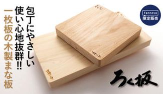 クラウドファンディングプロジェクト：初代 和の鉄人がこだわる「刃当たり」が柔らかい一枚板の木製まな板