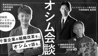 クラウドファンディングプロジェクト:企業の組織改革をオシムで語る。元日本代表羽生直剛×ちば経営者特別対談&研修用ゲーム開発交流会を開催!