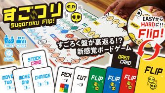 クラウドファンディングプロジェクト:『すごフリ』|すごろく盤がFLIPする(裏返る)、新感覚ボードゲーム
