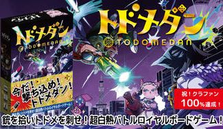 クラウドファンディングプロジェクト：今だ！撃ち込め！トドメダン！銃を拾いトドメを刺せ！バトルロイヤルボードゲーム！