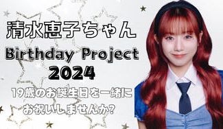 クラウドファンディングプロジェクト：清水恵子ちゃん　Birthday Project 2024