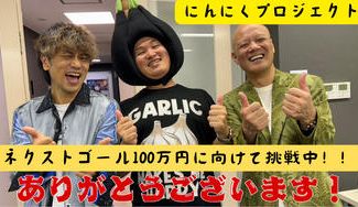 クラウドファンディングプロジェクト：「にんにく王子のブラックダイヤモンド」を広めたい！