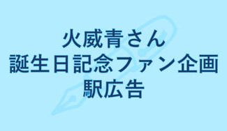 クラウドファンディングプロジェクト：火威青さん生誕祝い　駅広告企画