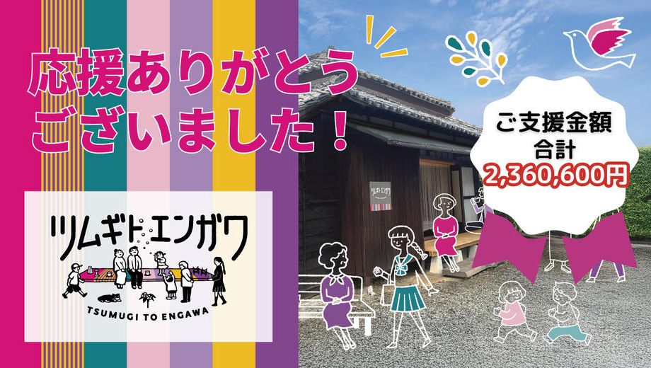 クラウドファンディングプロジェクト：館林紬の文化的発信拠点「ツムギトエンガワ」の、リノベーションを完成させたい!