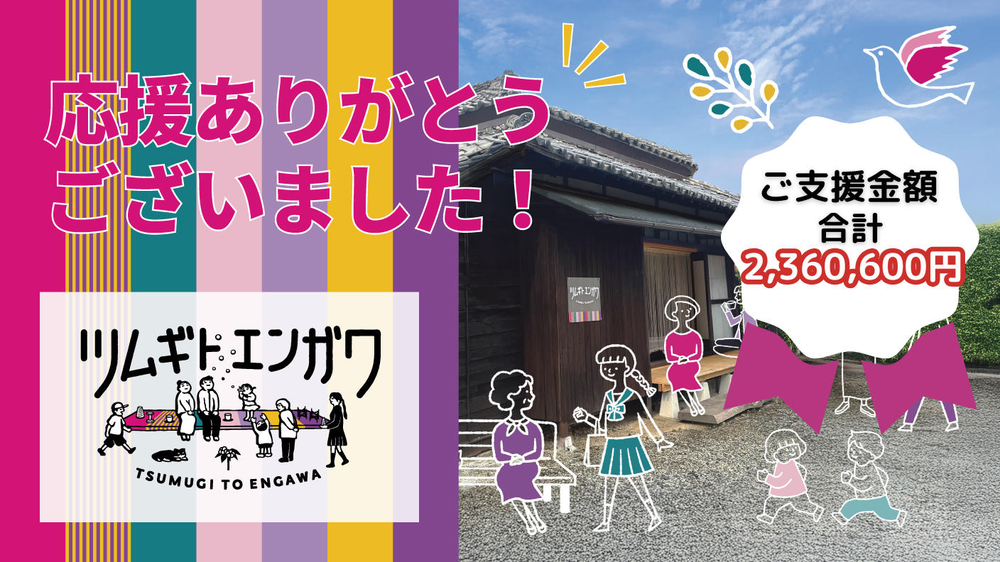 クラウドファンディングプロジェクト：館林紬の文化的発信拠点「ツムギトエンガワ」の、リノベーションを完成させたい!