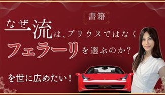 クラウドファンディングプロジェクト：書籍「なぜ一流は、プリウスよりフェラーリを選ぶのか？」を世に広めたい！