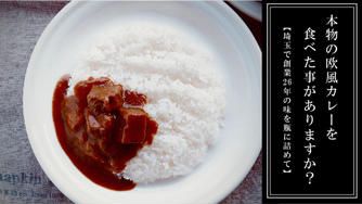 クラウドファンディングプロジェクト：埼玉で創業26年、本物の欧風カレー― 家族時間を贈る「ギフトカレー」 ―