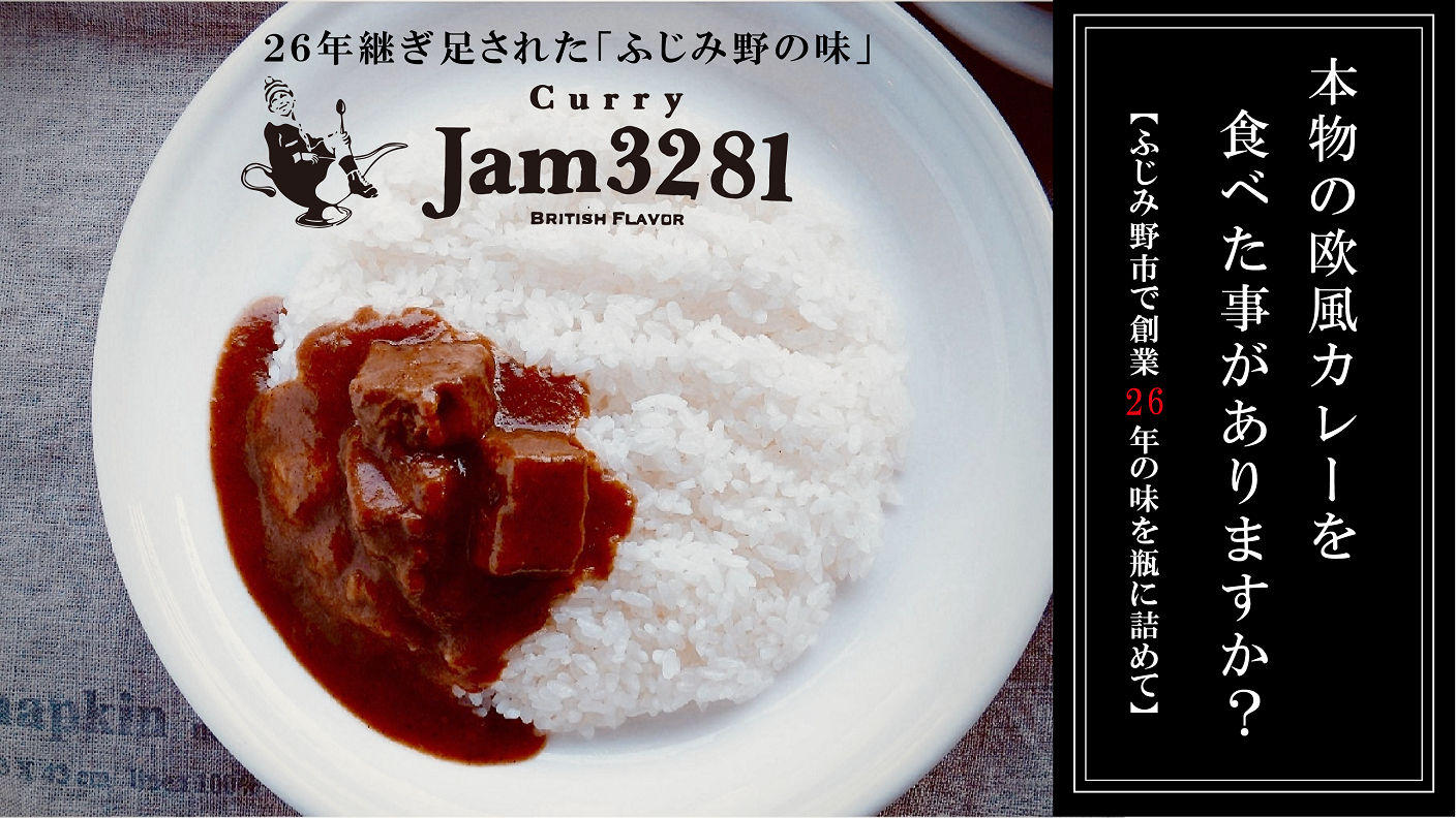 クラウドファンディングプロジェクト：「ふじみ野の味」創業26年、本物の欧風カレー― 家族時間を贈る「ギフトカレー」 ―