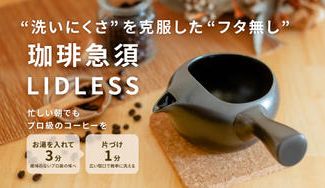 クラウドファンディングプロジェクト:【バリスタ絶賛】お湯を入れて3分待つだけでコーヒーオイルの旨味を逃さないプロ級のコーヒーを