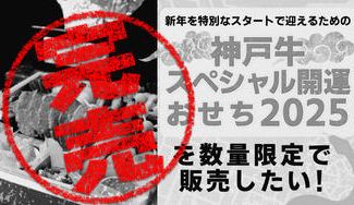 クラウドファンディングプロジェクト：新年を特別なスタートで迎えるための「神戸牛スペシャル開運おせち2025」を数量限定で販売したい！