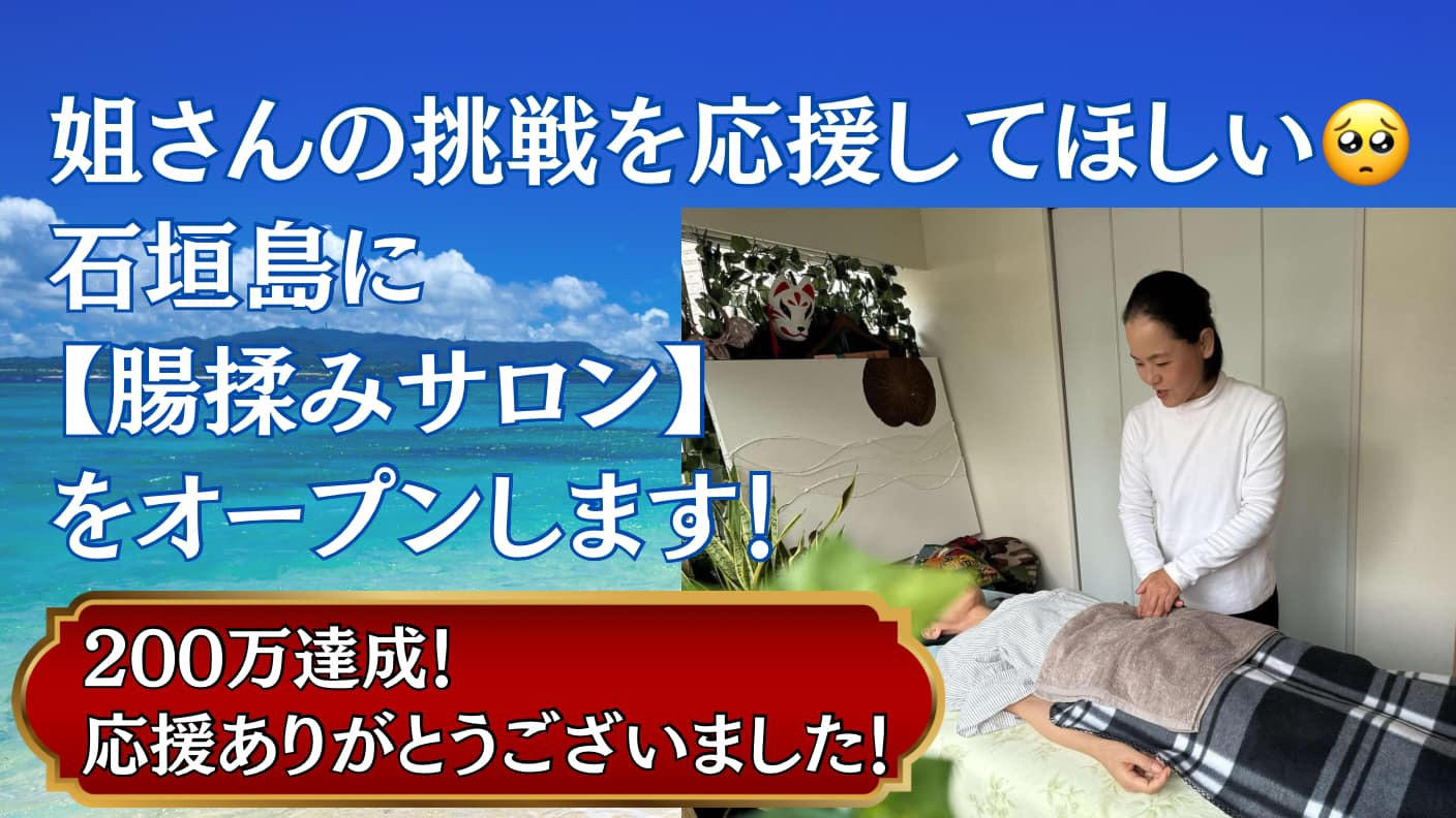 姐さんの挑戦を応援してほしい🥺石垣島に【腸揉みサロン】をオープンし
