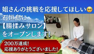 クラウドファンディングプロジェクト：姐さんの挑戦を応援してほしい🥺石垣島に【腸揉みサロン】をオープンします！