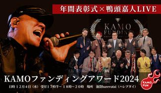 クラウドファンディングプロジェクト：２０２４年度！ＫＡＭＯファンディングアワード開催します！～年間表彰式×鴨頭嘉人ＬＩＶＥ～