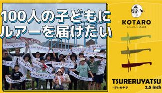 クラウドファンディングプロジェクト：100人の子どもにルアーを届けたい！