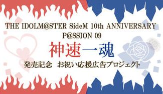 クラウドファンディングプロジェクト：神速一魂　10thアルバム発売記念　応援プロジェクト