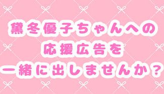 クラウドファンディングプロジェクト：黛冬優子ちゃん応援広告企画！！