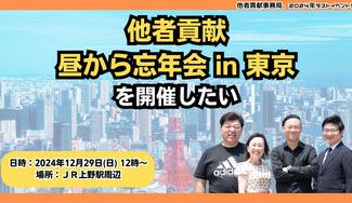 クラウドファンディングプロジェクト：2024年最終イベント！『他者貢献！昼から忘年会 in 東京』を開催したい