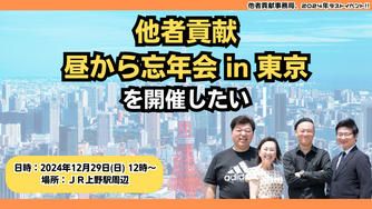 クラウドファンディングプロジェクト：2024年最終イベント！『他者貢献！昼から忘年会 in 東京』を開催したい