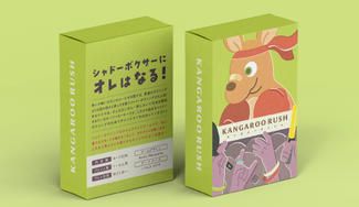 クラウドファンディングプロジェクト：【カンガルーとなり、最強のシャドーボクサーを目指せ！】新作カンガルーラッシュ
