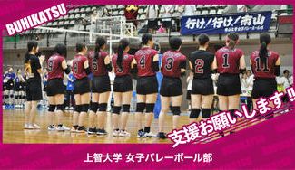 クラウドファンディングプロジェクト：上智大学女子バレーボール部