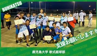 クラウドファンディングプロジェクト：鹿児島大学軟式庭球部