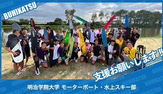 クラウドファンディングプロジェクト：明治学院大学モーターボート・水上スキー部