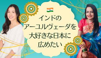 クラウドファンディングプロジェクト：インドのアーユルヴェーダ を大好きな日本に広めたい