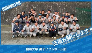 クラウドファンディングプロジェクト：龍谷大学男子ソフトボール部