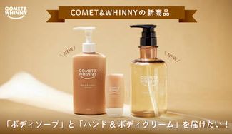 クラウドファンディングプロジェクト:COMET&WHINNYの新商品ボディソープとハンド&ボディクリームを届けたい!