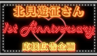 クラウドファンディングプロジェクト：にじさんじ 北見遊征さんデビュー１周年応援広告