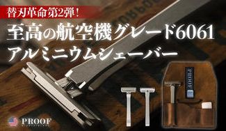 クラウドファンディングプロジェクト:替刃革命第2弾!デザイン極めた逸品。航空機グレード6061アルミニウムシェーバー