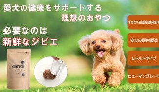 クラウドファンディングプロジェクト:愛犬に、理想の栄養を。ジビエ由来の健康ドッグフード「ハンタージビエ・ワンモ」 #ワンモ