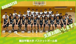 クラウドファンディングプロジェクト：園田学園大学バスケットボール部