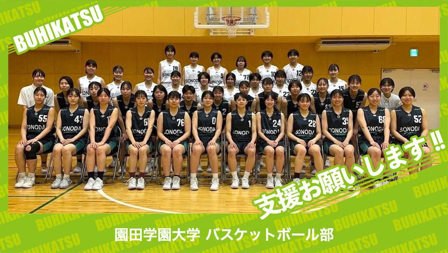 クラウドファンディングプロジェクト：園田学園大学バスケットボール部