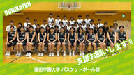 クラウドファンディングプロジェクト：園田学園大学バスケットボール部