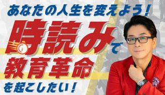 クラウドファンディングプロジェクト：あなたの人生を変えよう！時読みで教育革命を起こしたい！