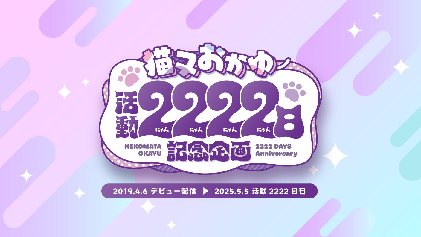 猫又おかゆ活動2222日記念企画 | クラウドファンディング - Cheering