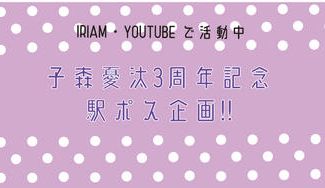 クラウドファンディングプロジェクト：子森憂汰3周年記念駅ポス企画用