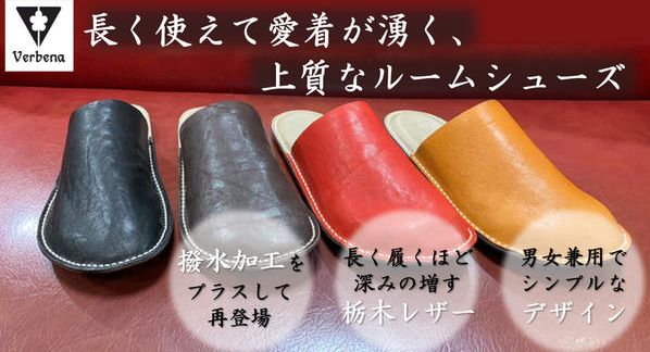 クラウドファンディングプロジェクト：撥水加工をプラスして登場。足元に贅沢を。高級レザーを使用した上質なルームシューズ　Verbena